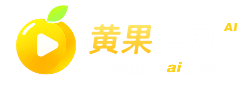 黃果短劇