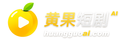 黃果短劇
